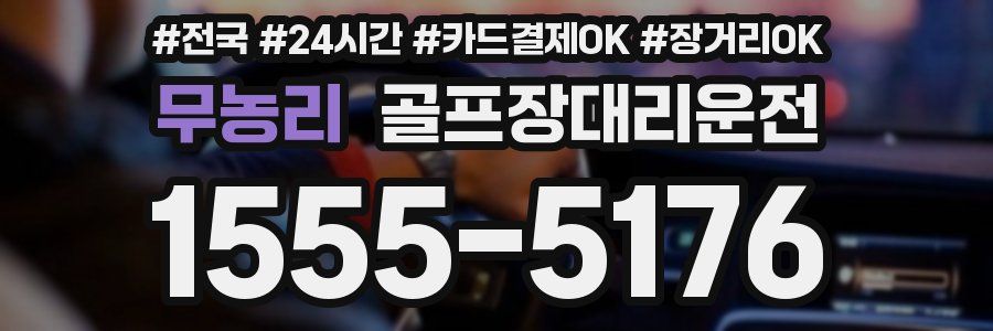 무농리 골프장대리운전