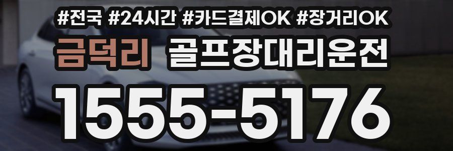 금덕리 골프장대리운전