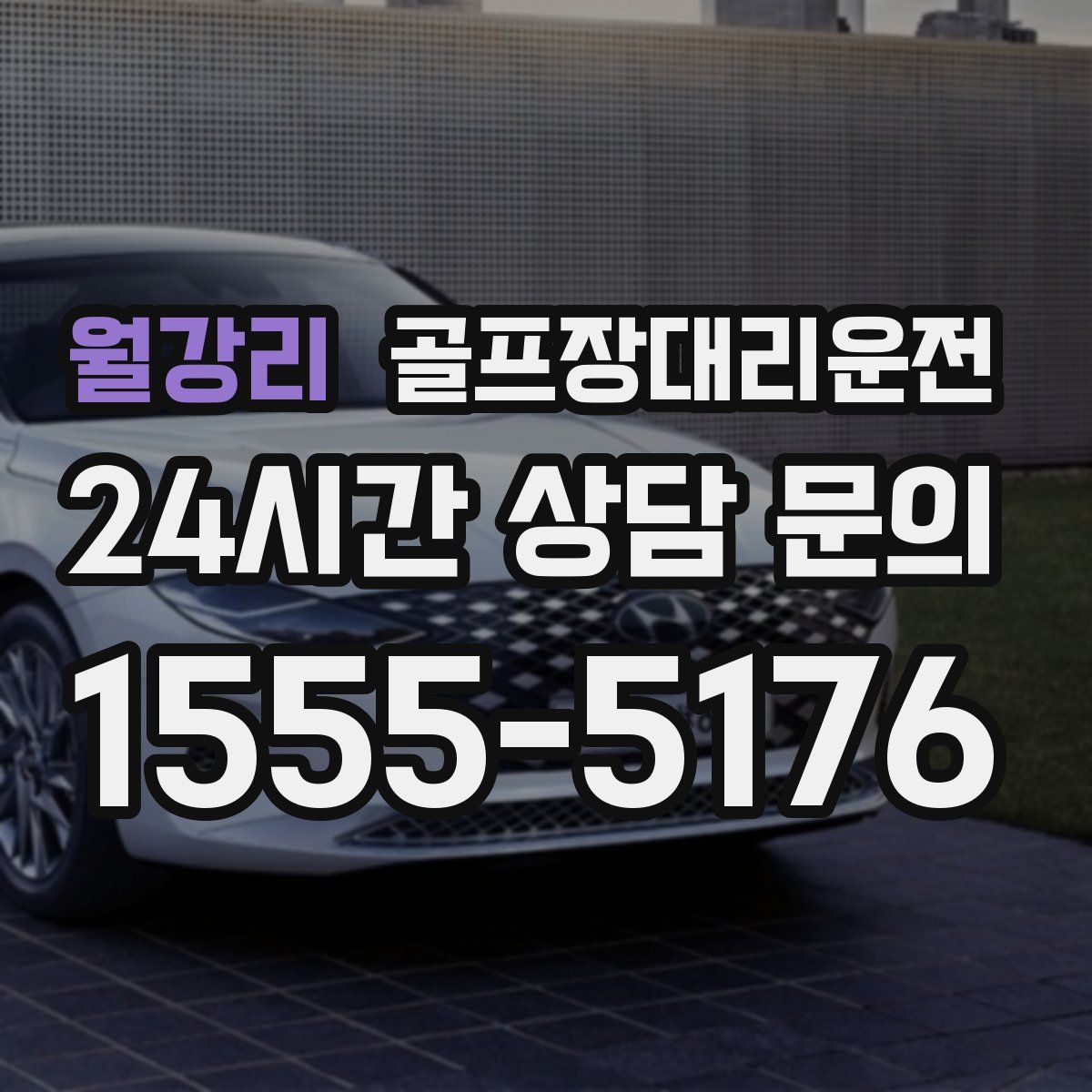 골프장대리운전