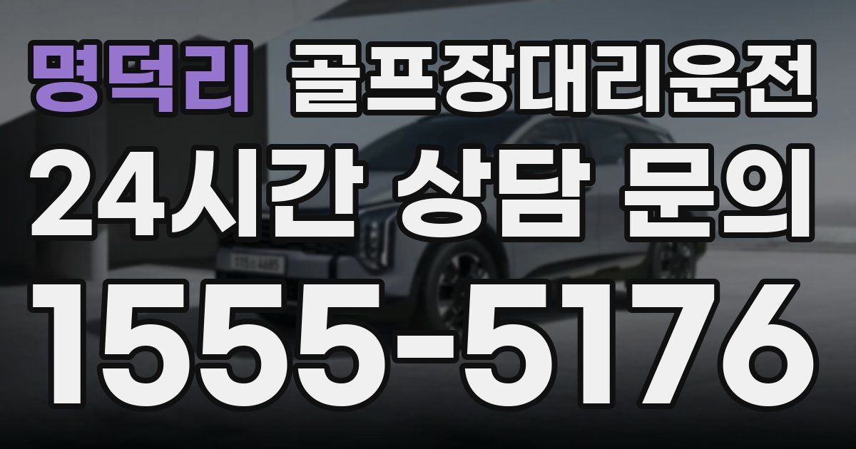 골프장대리운전 서비스