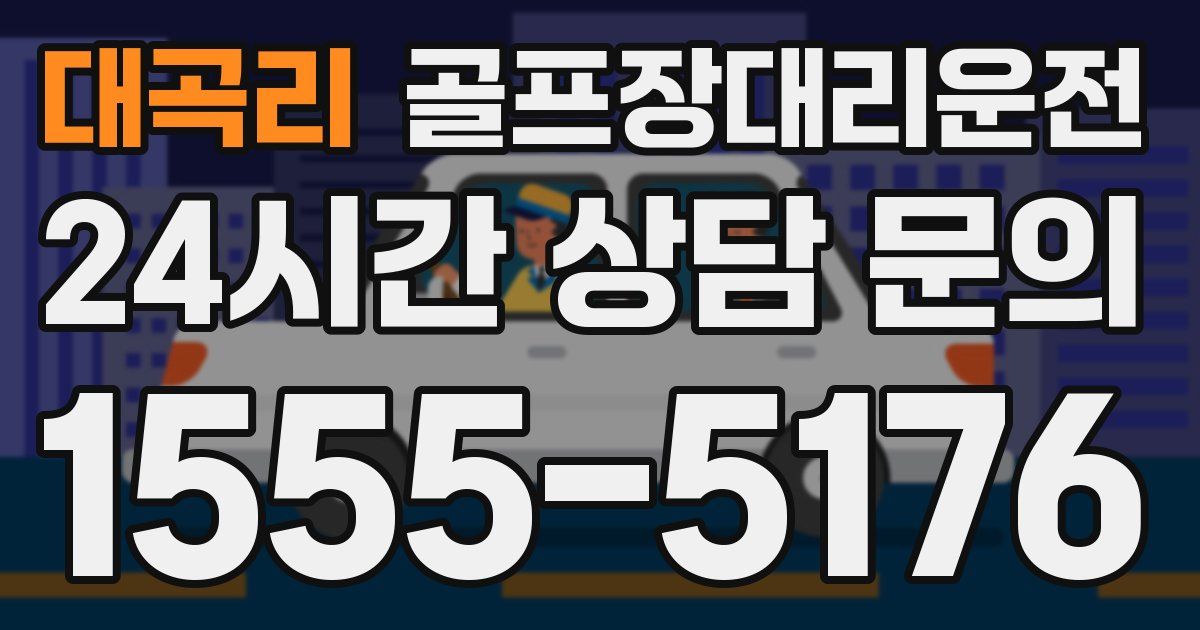 골프장대리운전 서비스