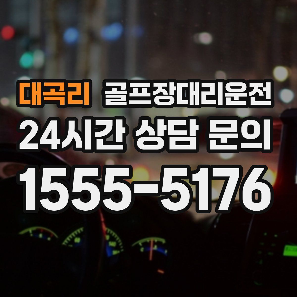 골프장대리운전