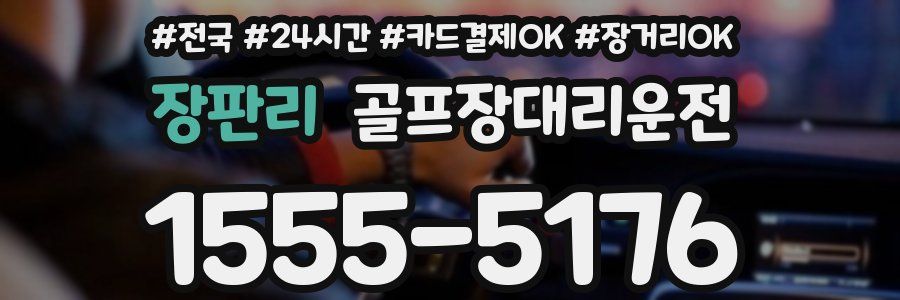 장판리 골프장대리운전