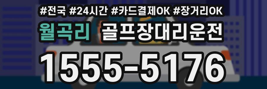 월곡리 골프장대리운전