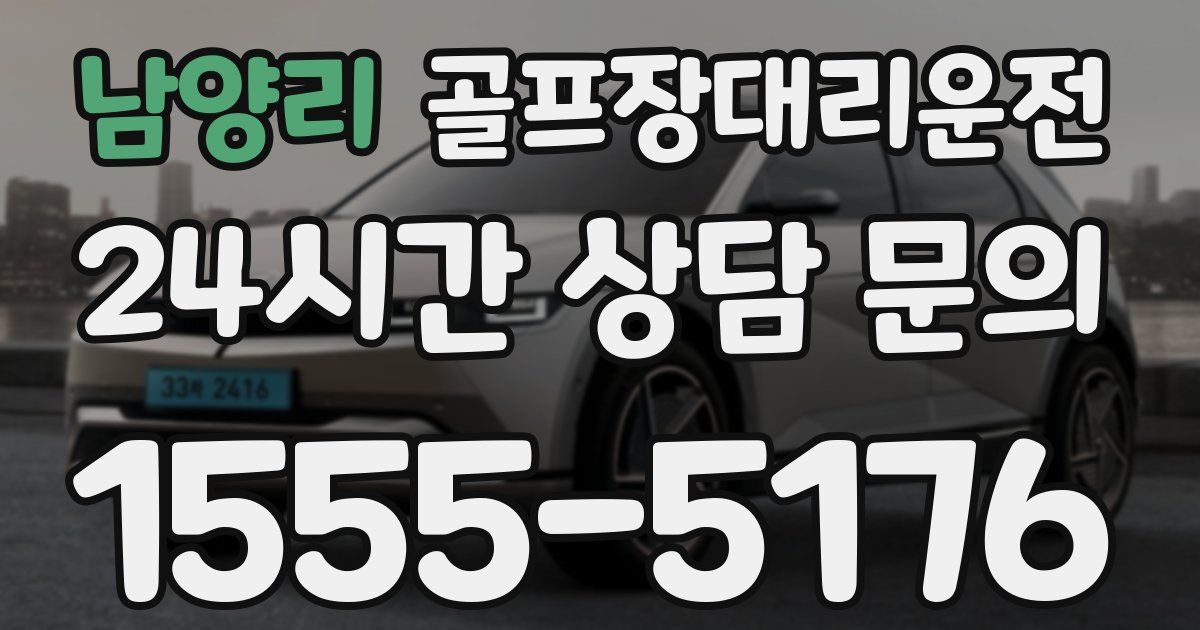 골프장대리운전 서비스