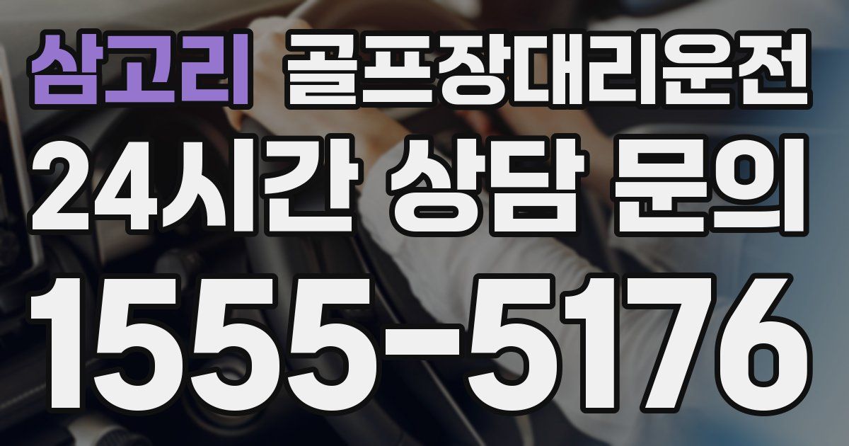 골프장대리운전 서비스