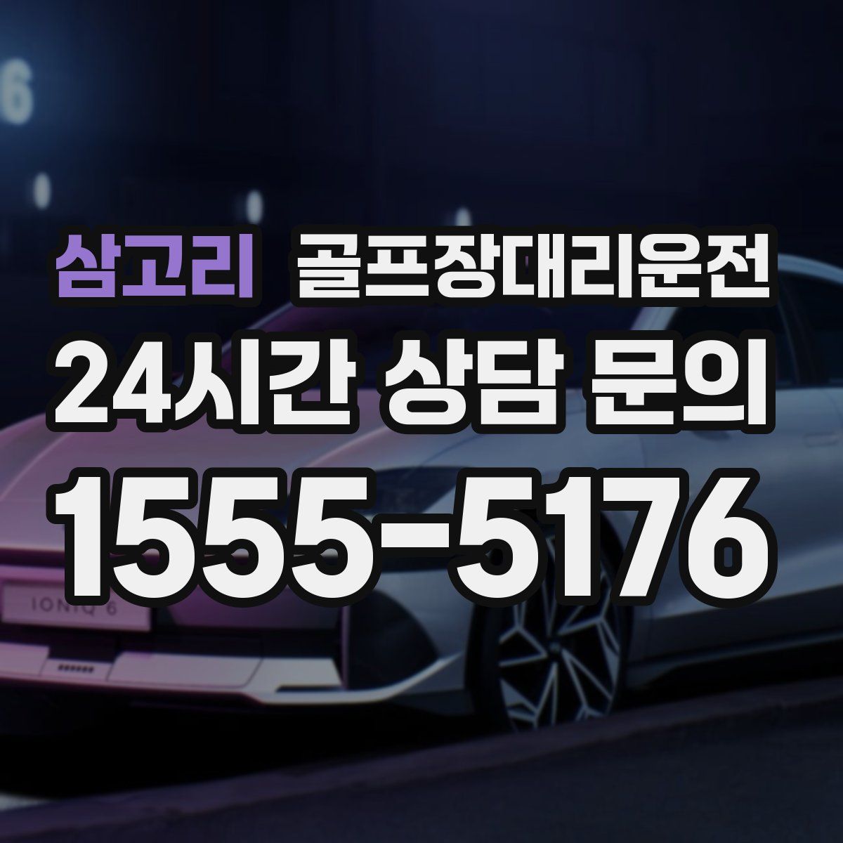 골프장대리운전