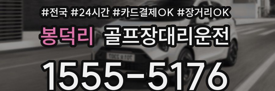 봉덕리 골프장대리운전