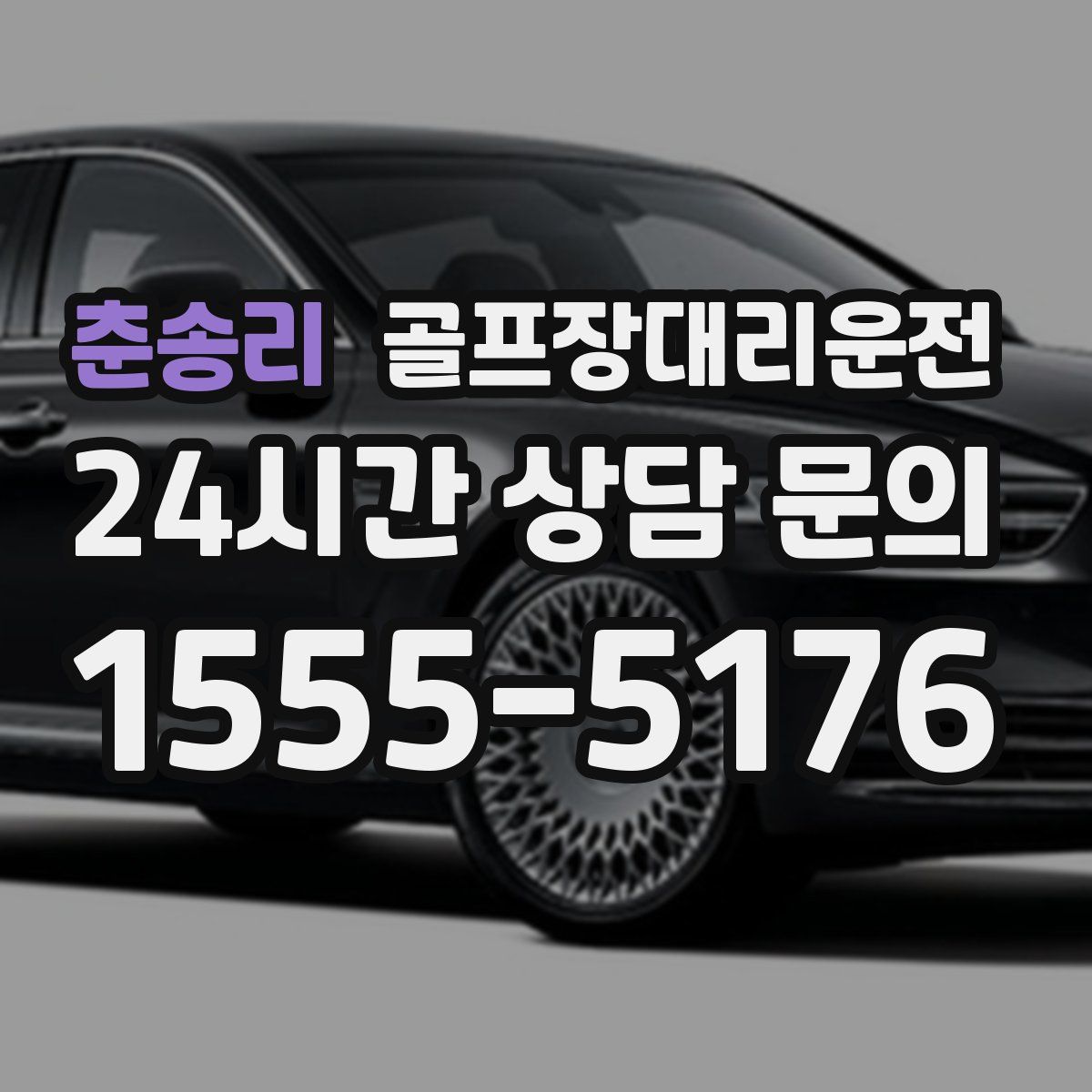 골프장대리운전