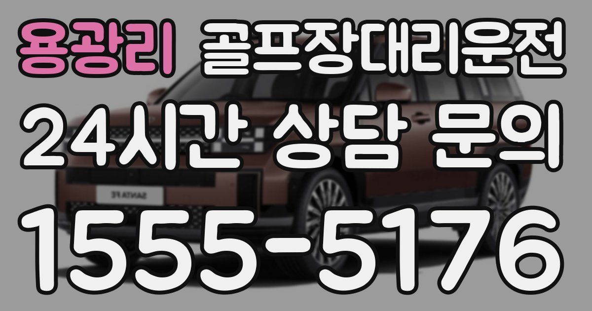 골프장대리운전 서비스