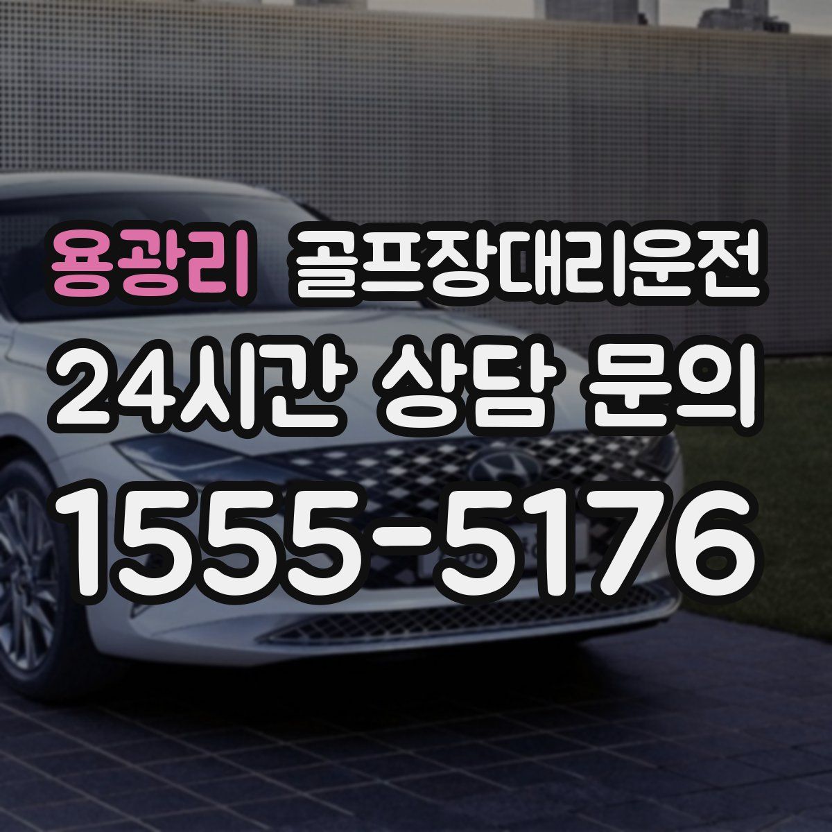 골프장대리운전