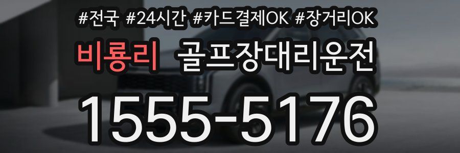 비룡리 골프장대리운전