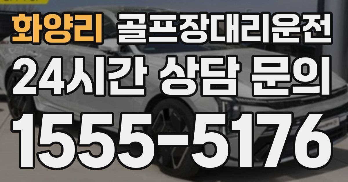 골프장대리운전 서비스