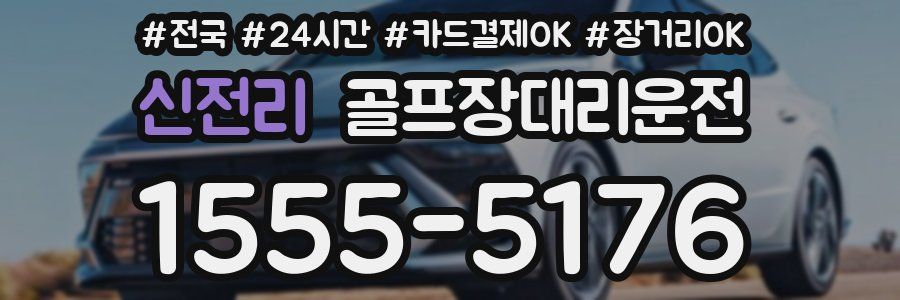 신전리 골프장대리운전