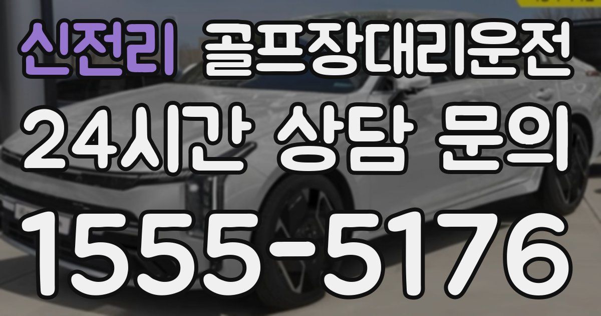 골프장대리운전 서비스