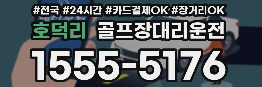 호덕리 골프장대리운전