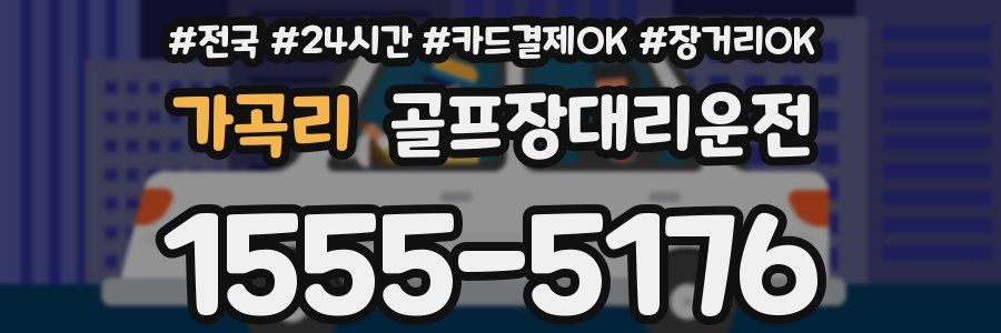 가곡리 골프장대리운전