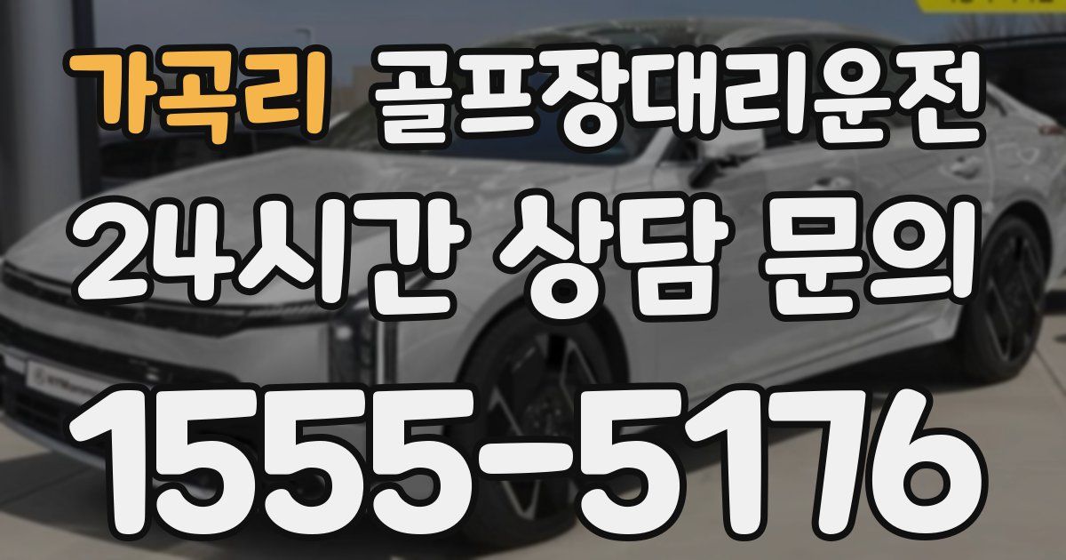 골프장대리운전 서비스