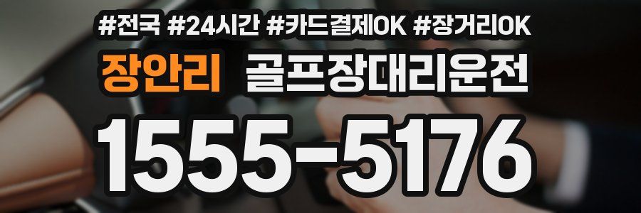 장안리 골프장대리운전