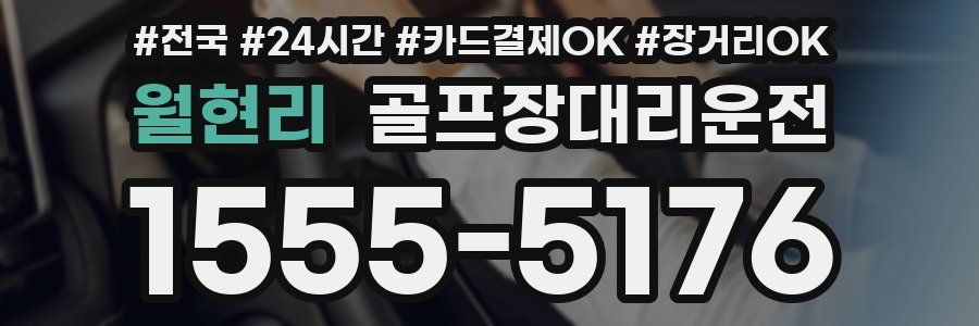 월현리 골프장대리운전