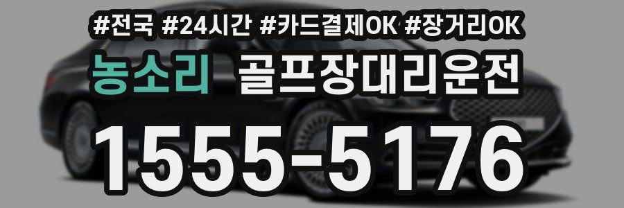 농소리 골프장대리운전