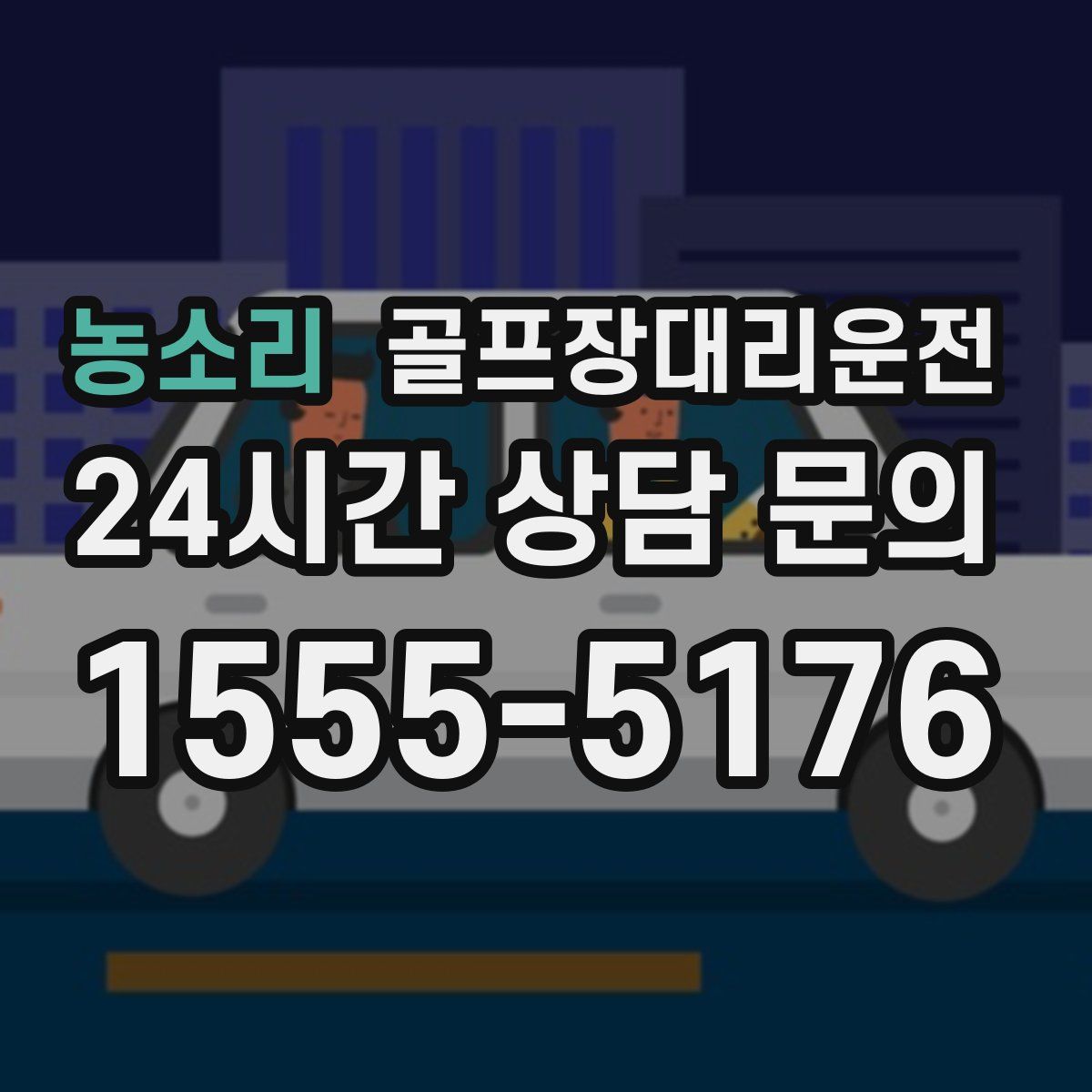 골프장대리운전
