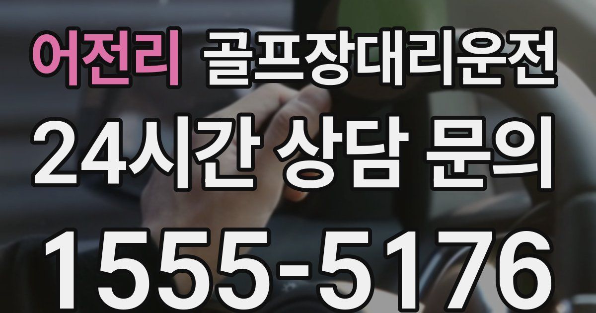 골프장대리운전 서비스