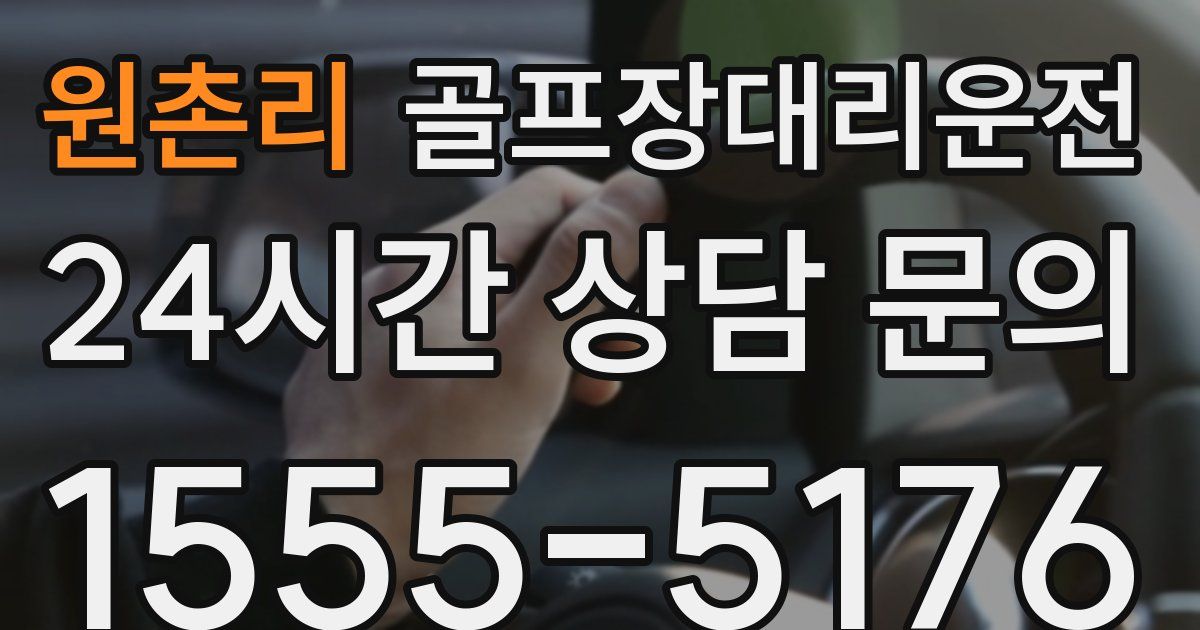골프장대리운전 서비스