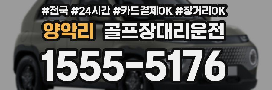 양악리 골프장대리운전