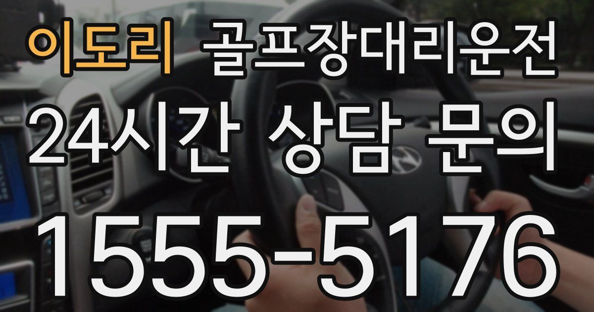 골프장대리운전 서비스