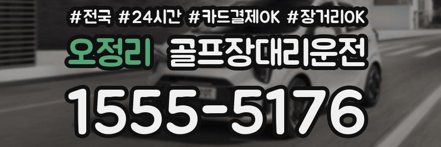 오정리 골프장대리운전