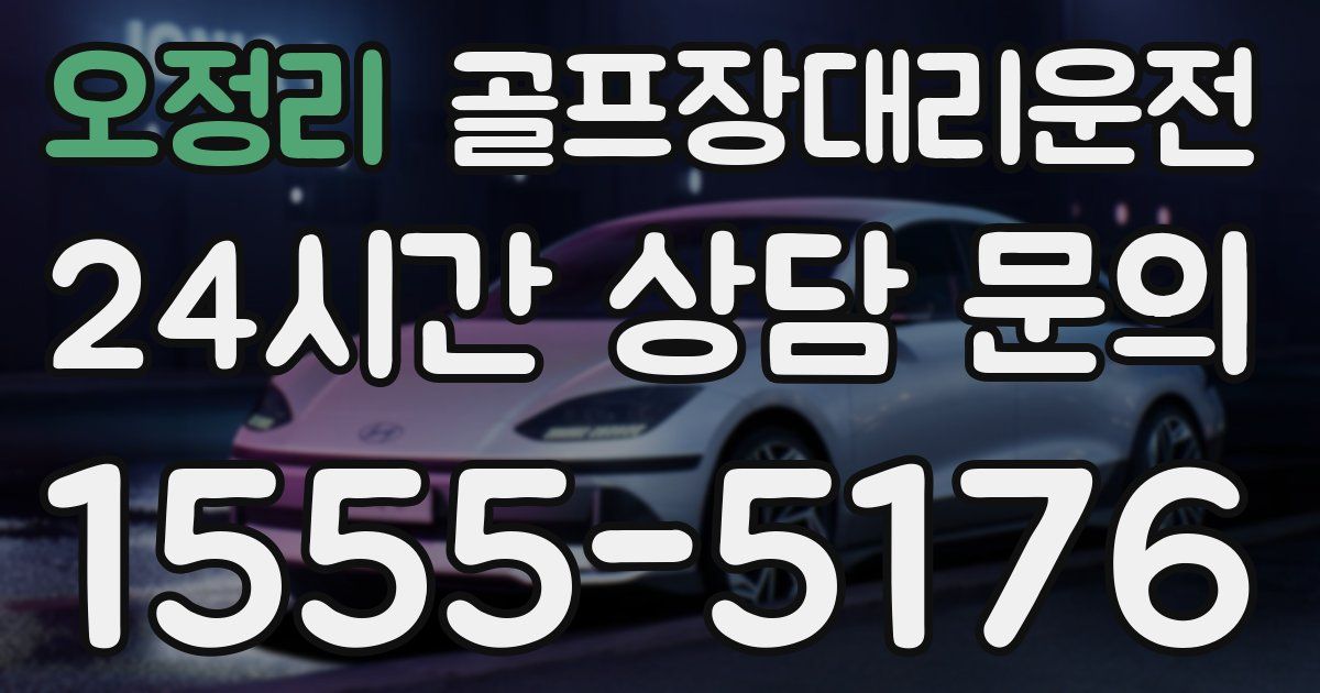 골프장대리운전 서비스