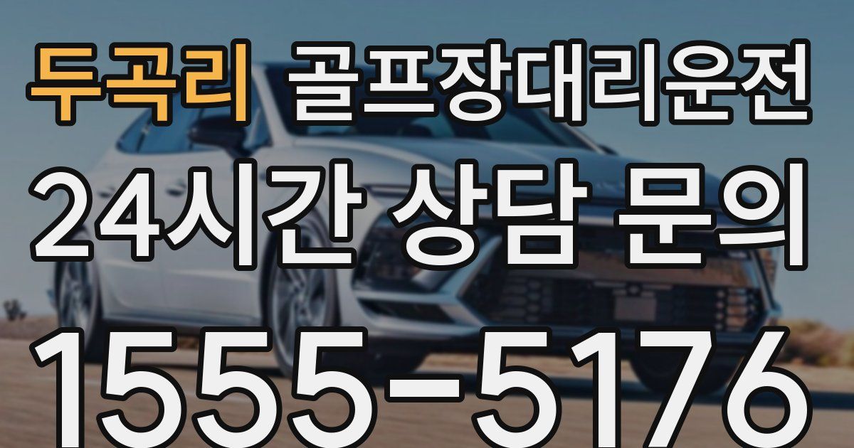 골프장대리운전 서비스