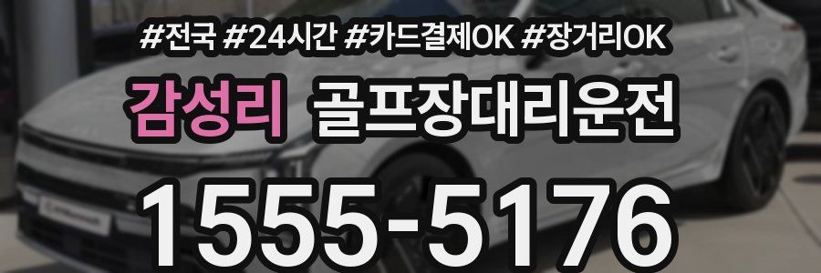 감성리 골프장대리운전