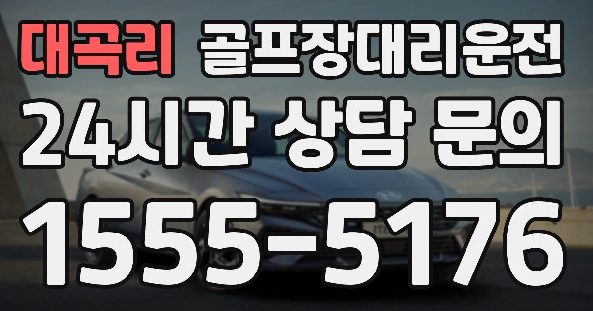 골프장대리운전 서비스