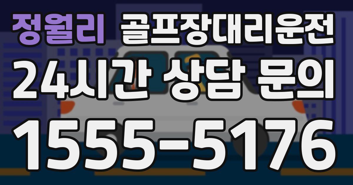 골프장대리운전 서비스