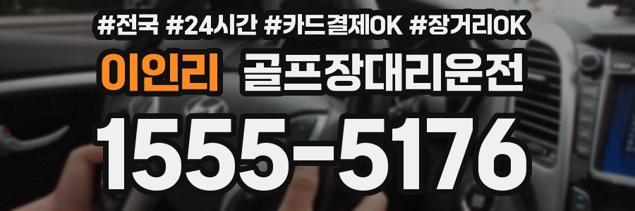 이인리 골프장대리운전