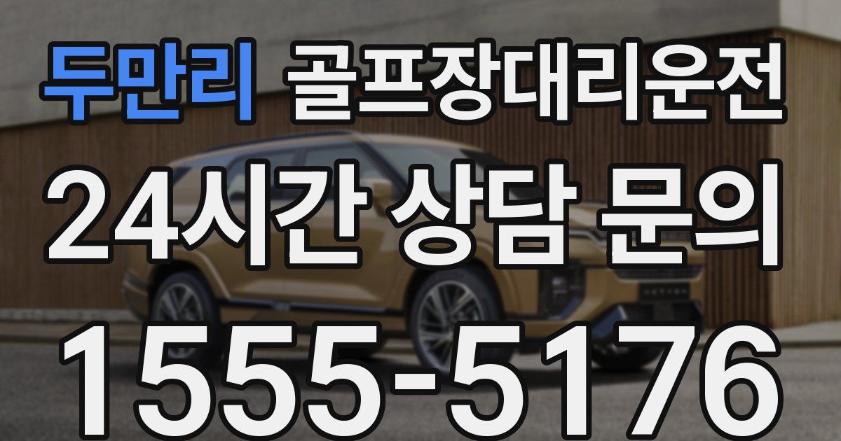 골프장대리운전 서비스