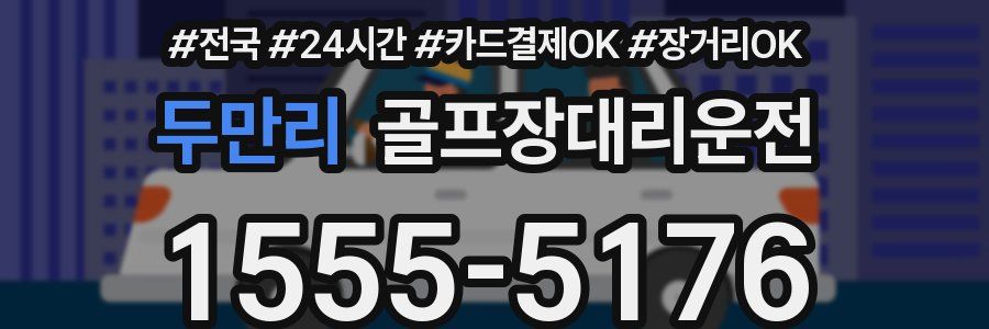 두만리 골프장대리운전