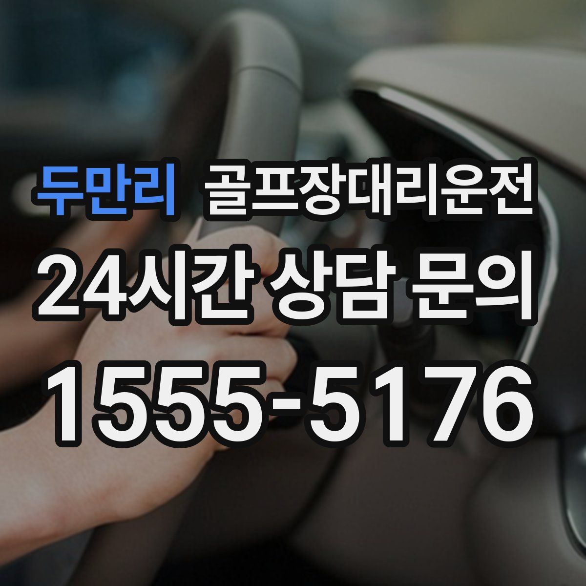 골프장대리운전