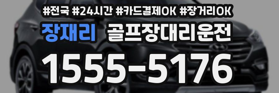 장재리 골프장대리운전