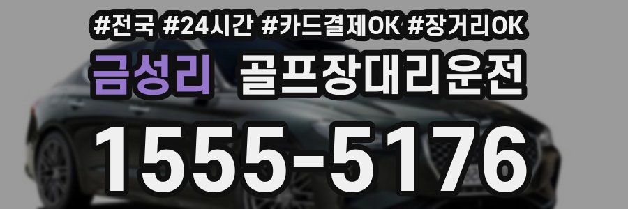 금성리 골프장대리운전