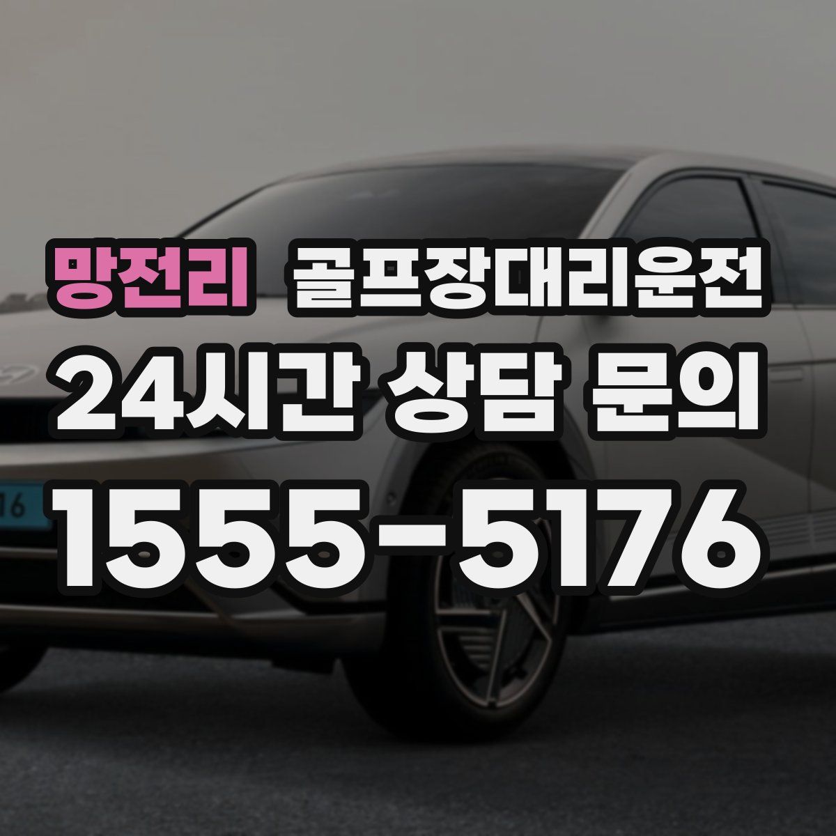 골프장대리운전