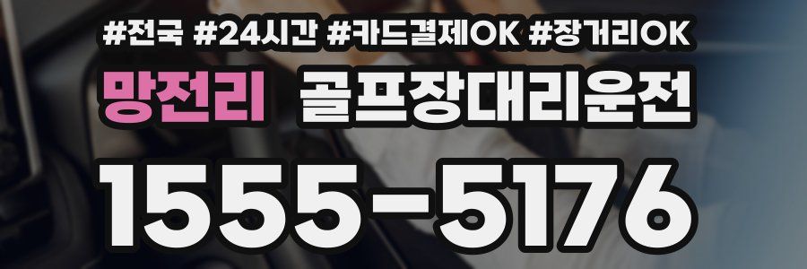 망전리 골프장대리운전