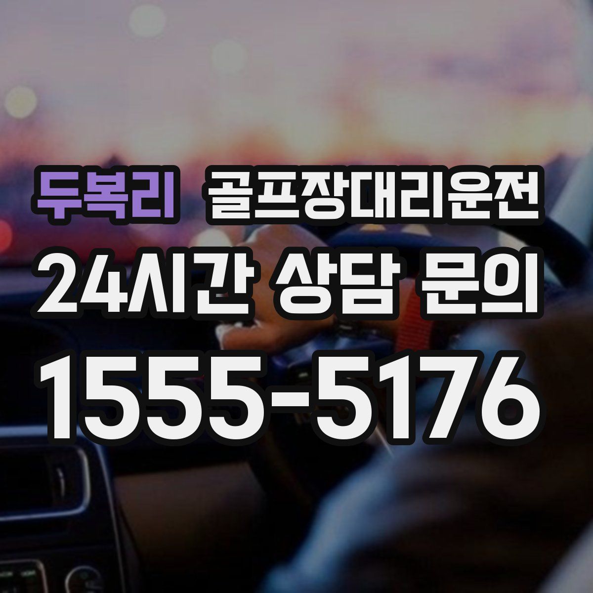 골프장대리운전