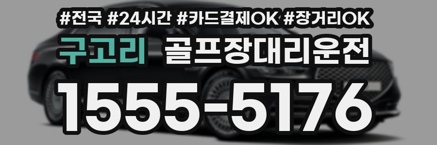 구고리 골프장대리운전
