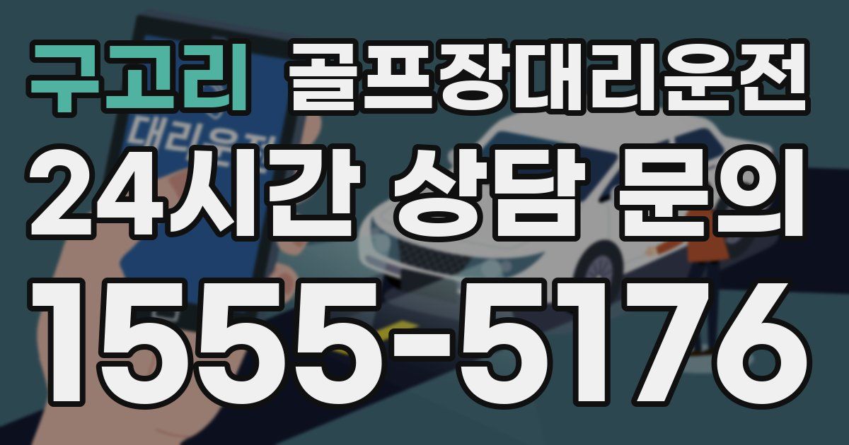 골프장대리운전 서비스
