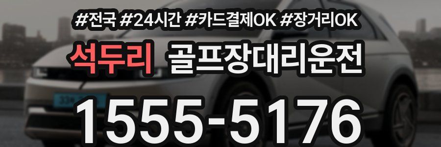 석두리 골프장대리운전