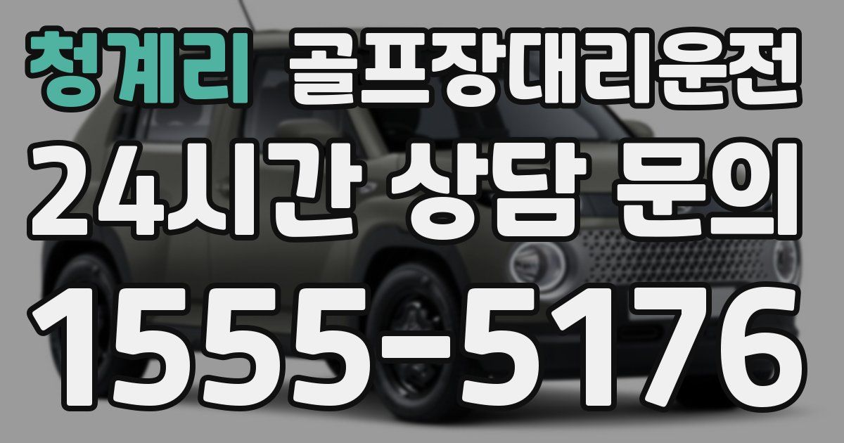 골프장대리운전 서비스