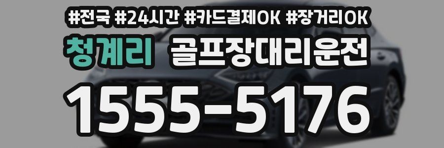 청계리 골프장대리운전